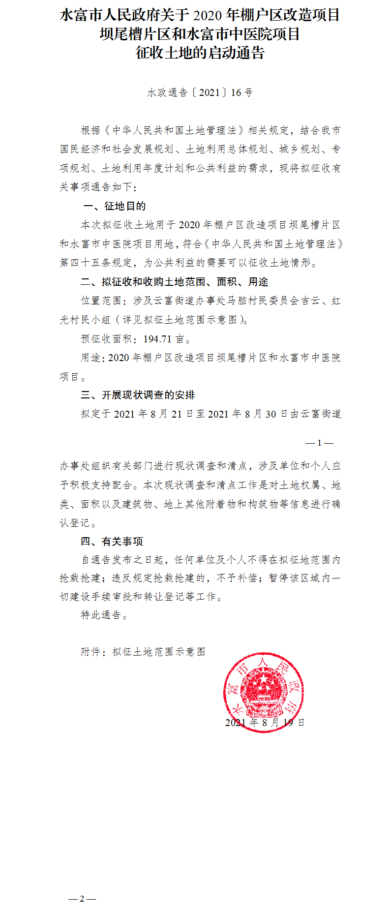1629364876262106.png 16.水富市人民政府關(guān)于2020年棚戶區(qū)改造項目壩尾槽片區(qū)和水富市中醫(yī)院項目征收土地的啟動通告.png